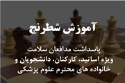 آموزش شطرنج « طرح پاسداشت مدافعان سلامت »
